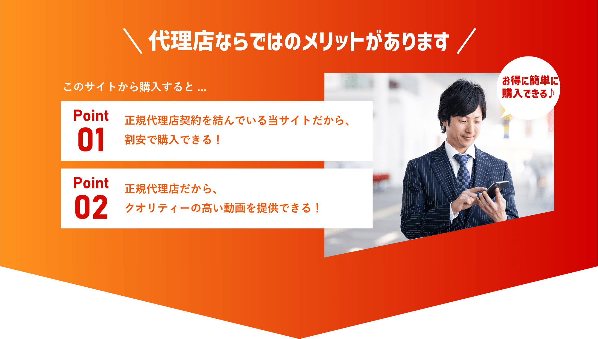 代理店ならではのメリットがあります