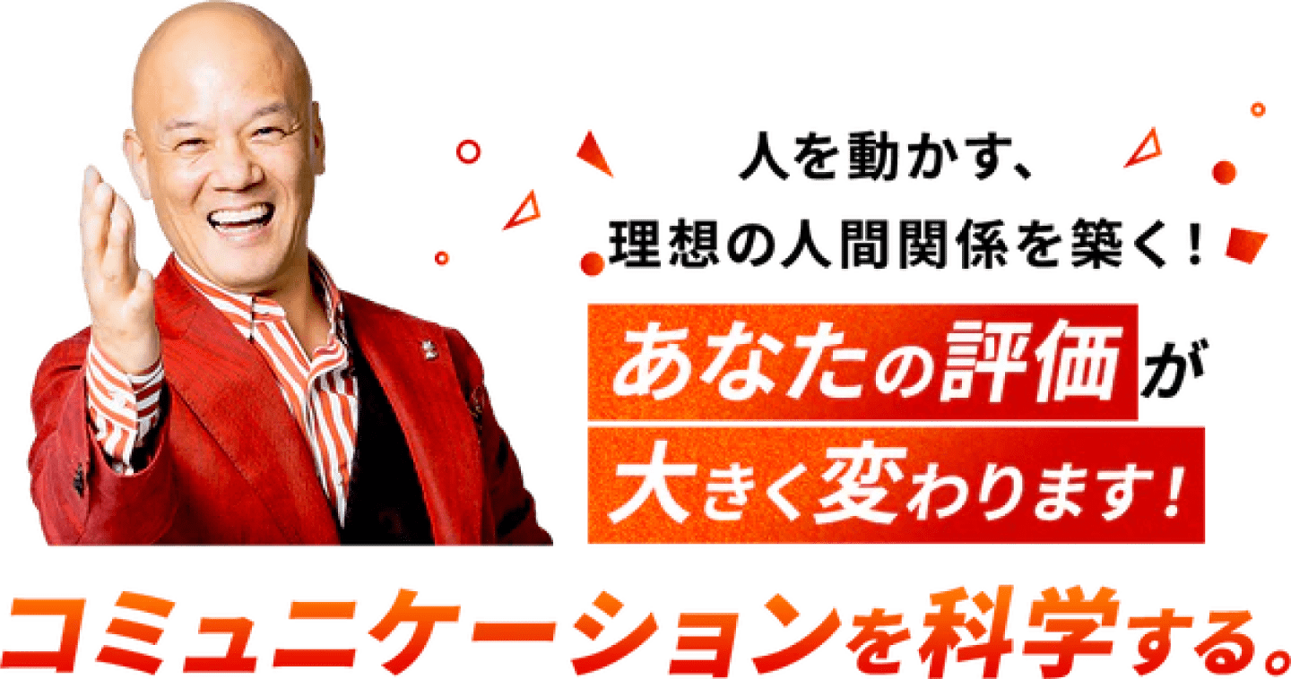 人を動かす、理想の人間関係を築く！あなたの評価が大きく変わります！コミュニケーションを科学する。