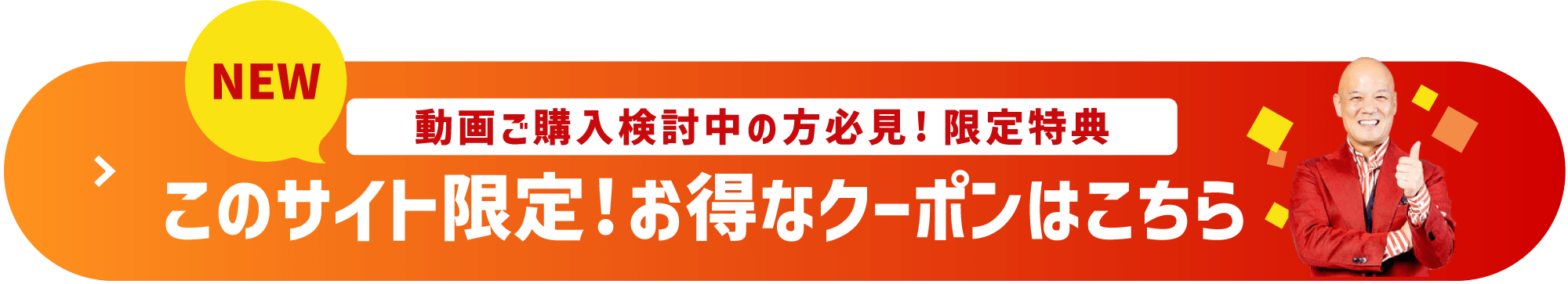 このサイト限定!お得なクーポンはこちら