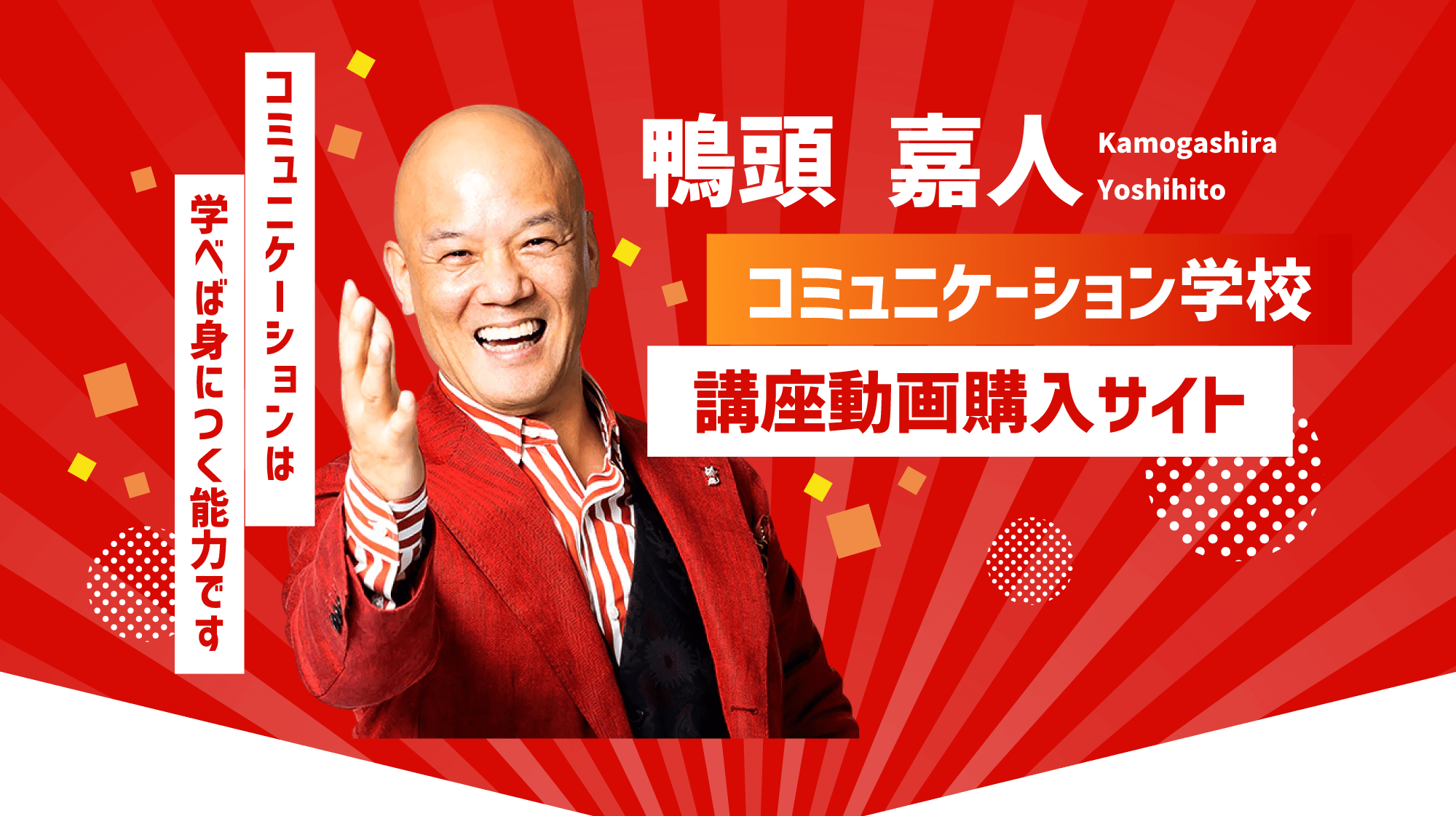 コミュニケーションは学べば身に付く能力です